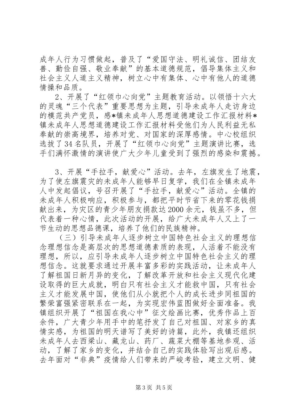 X镇未成年人思想道德建设工作汇报材料 _第3页