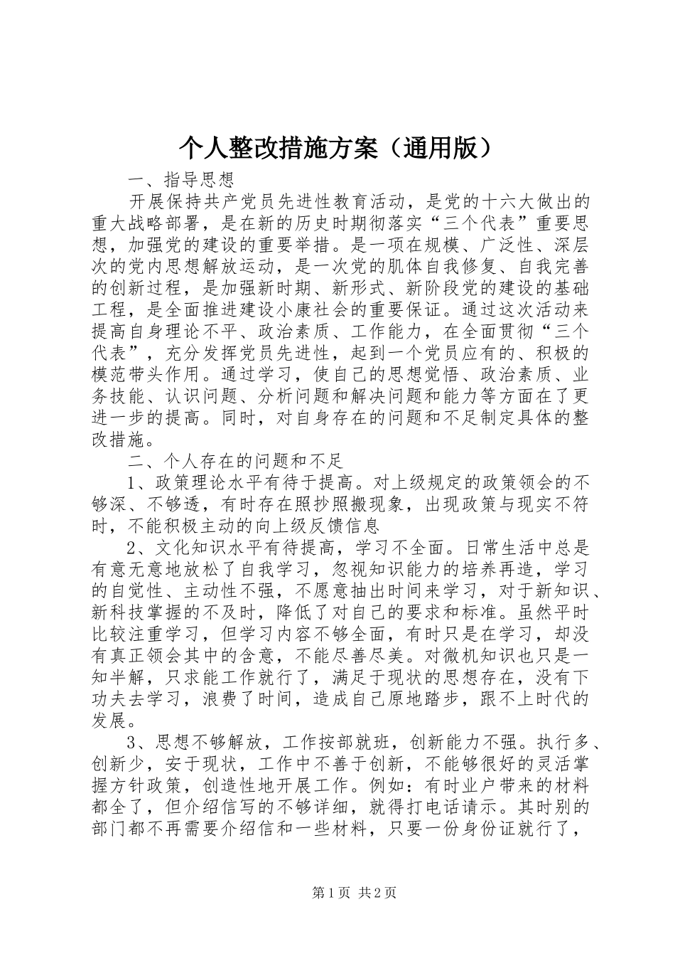 个人整改措施实施方案（通用版） _第1页