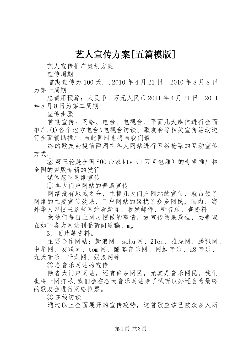 艺人宣传实施方案[五篇模版] _第1页