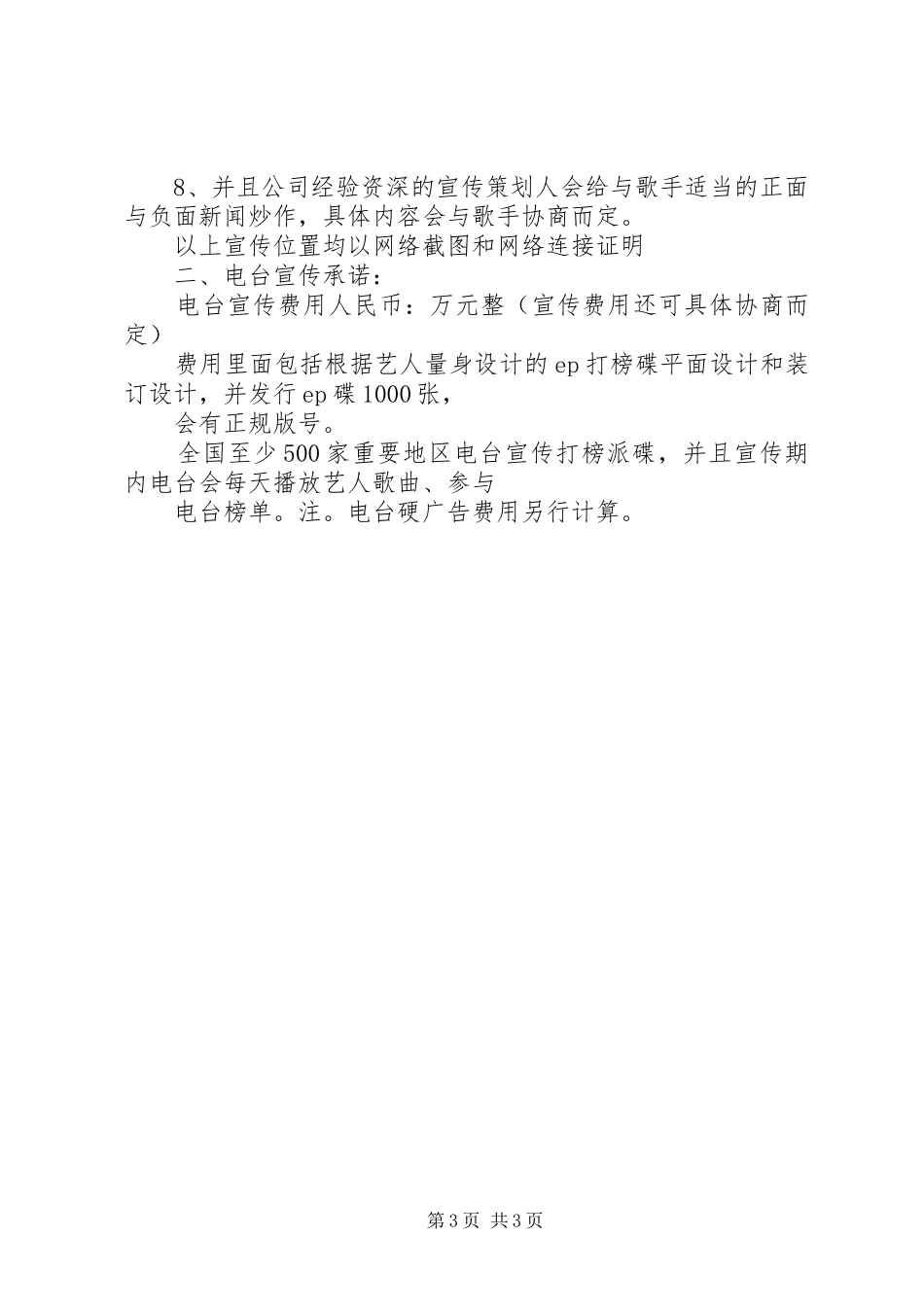 艺人宣传实施方案[五篇模版] _第3页