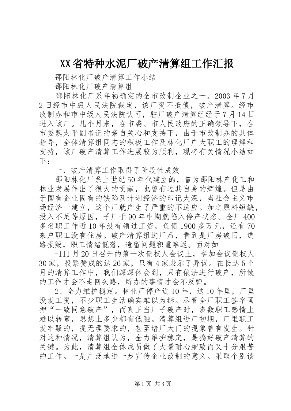 XX省特种水泥厂破产清算组工作汇报 _第1页