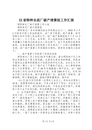 XX省特种水泥厂破产清算组工作汇报 