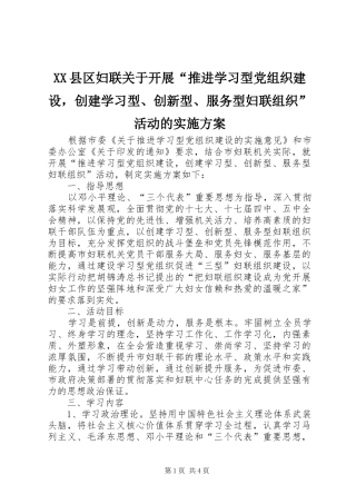 XX县区妇联关于开展“推进学习型党组织建设，创建学习型、创新型、服务型妇联组织”活动的方案 