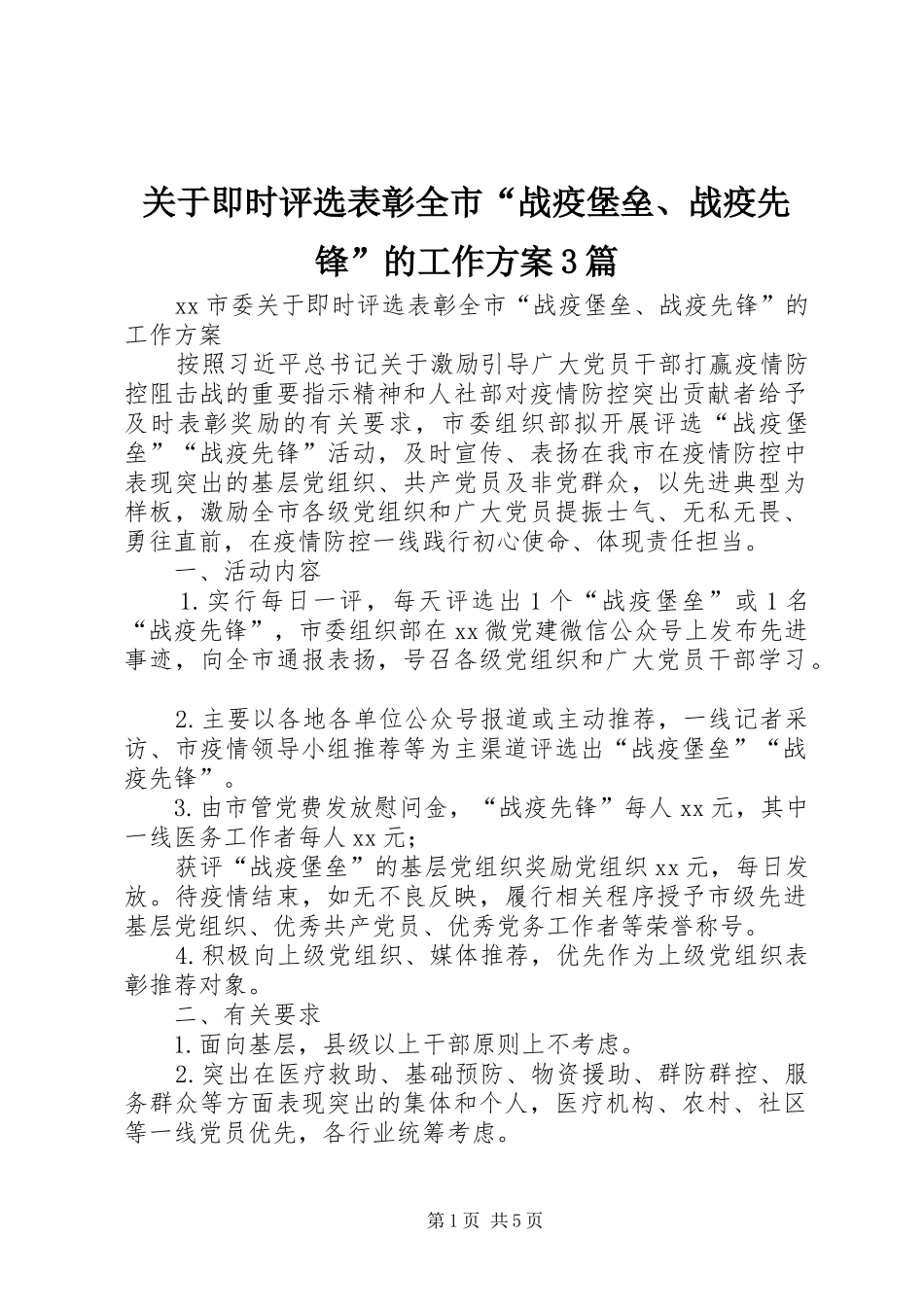 关于即时评选表彰全市“战疫堡垒、战疫先锋”的工作实施方案3篇_第1页