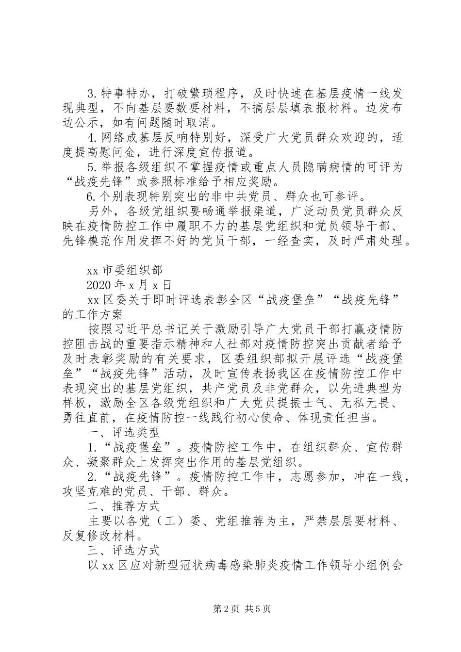 关于即时评选表彰全市“战疫堡垒、战疫先锋”的工作实施方案3篇_第2页