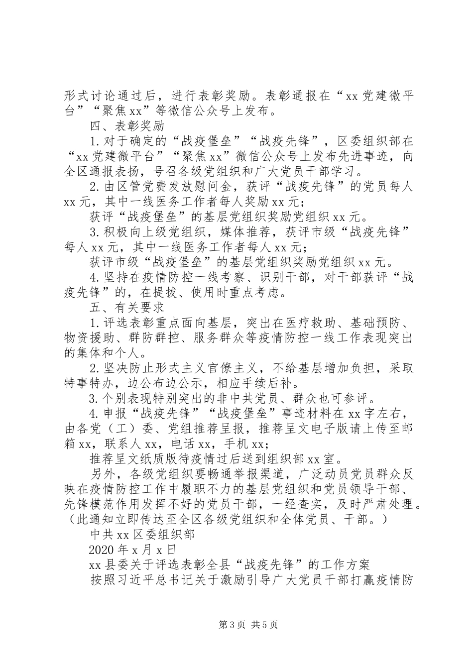 关于即时评选表彰全市“战疫堡垒、战疫先锋”的工作实施方案3篇_第3页