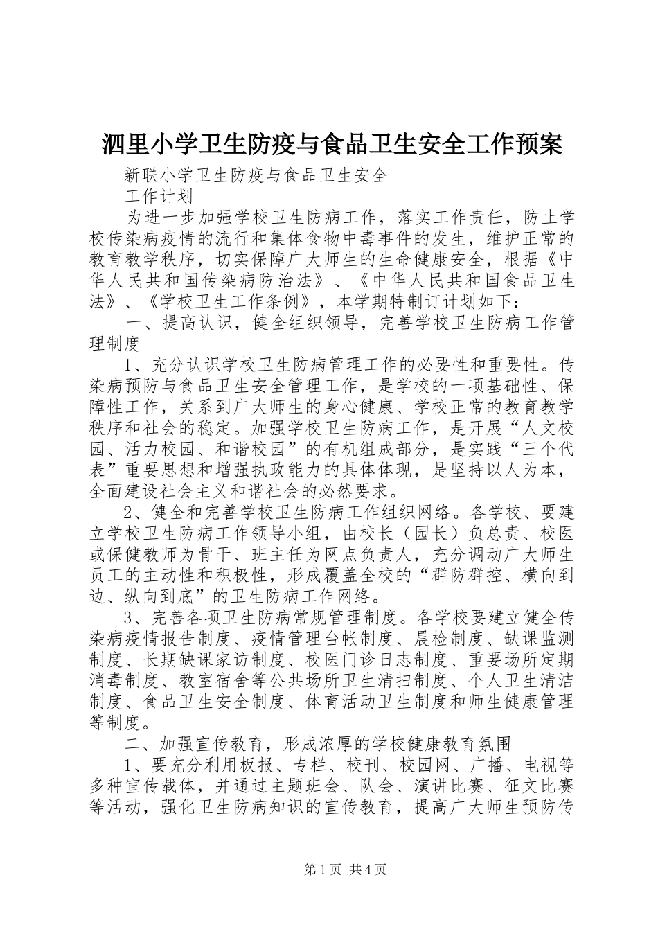 泗里小学卫生防疫与食品卫生安全工作应急预案 _第1页