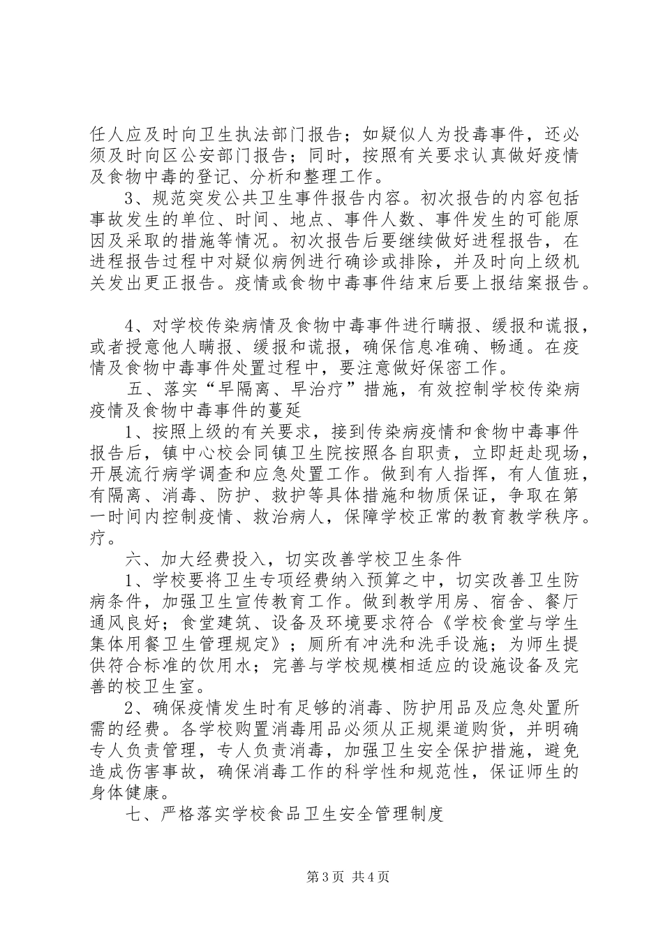 泗里小学卫生防疫与食品卫生安全工作应急预案 _第3页