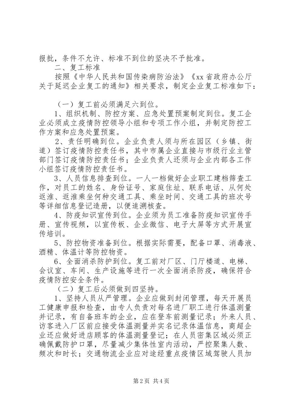 企业复工及疫情防控工作实施方案 _第2页