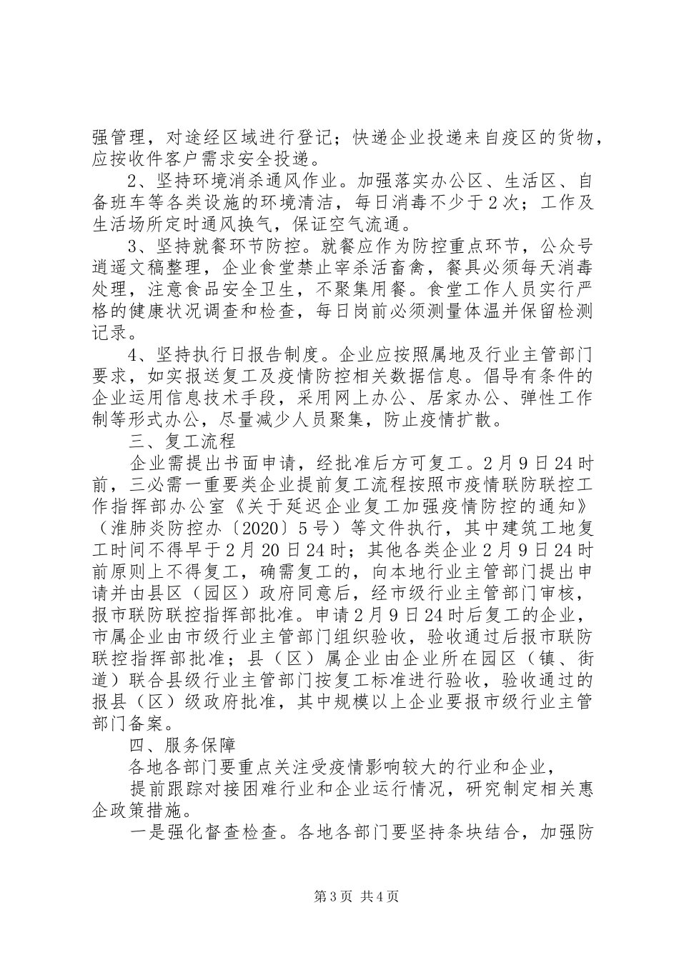 企业复工及疫情防控工作实施方案 _第3页