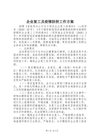 企业复工及疫情防控工作实施方案 