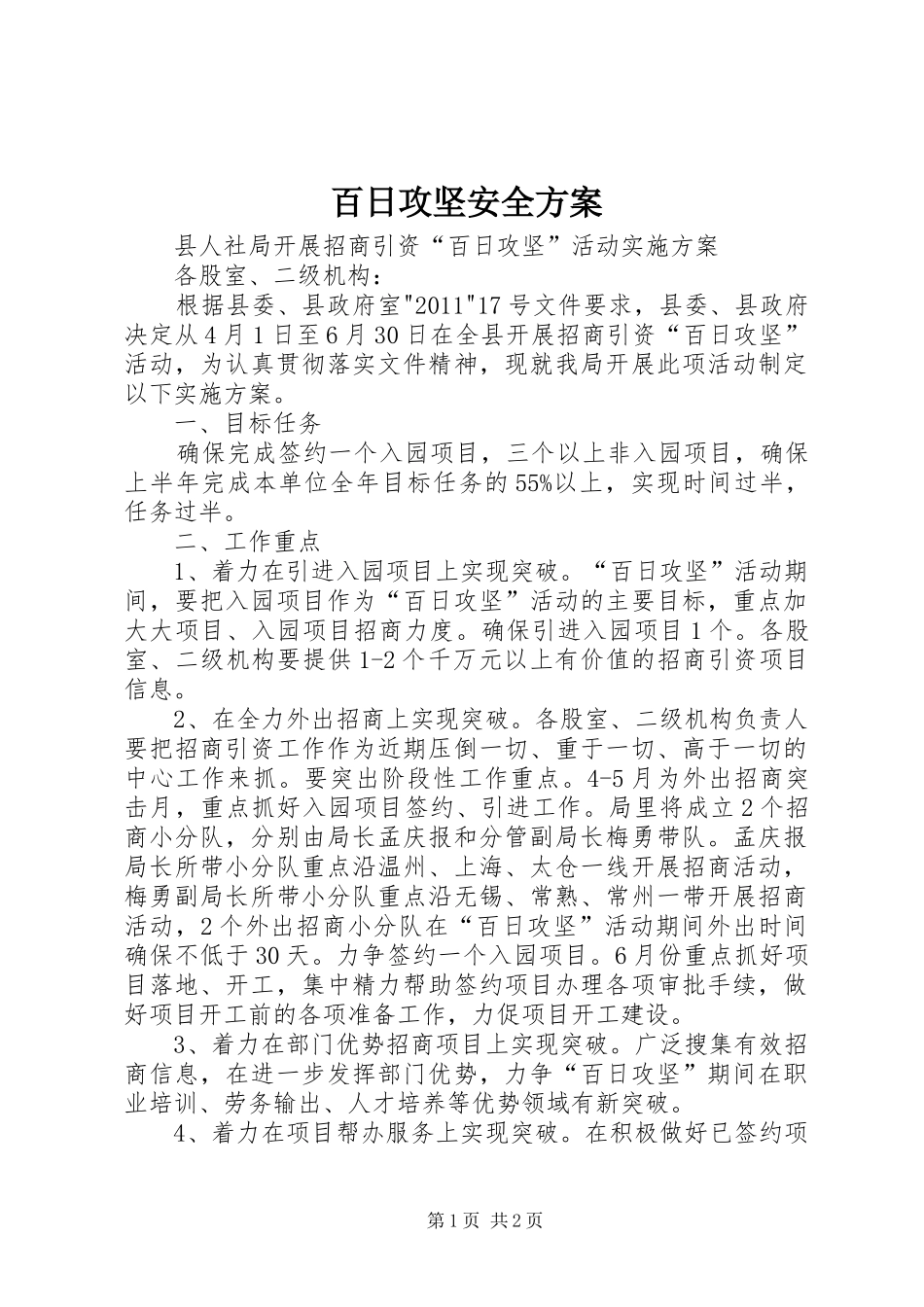 百日攻坚安全实施方案 _第1页