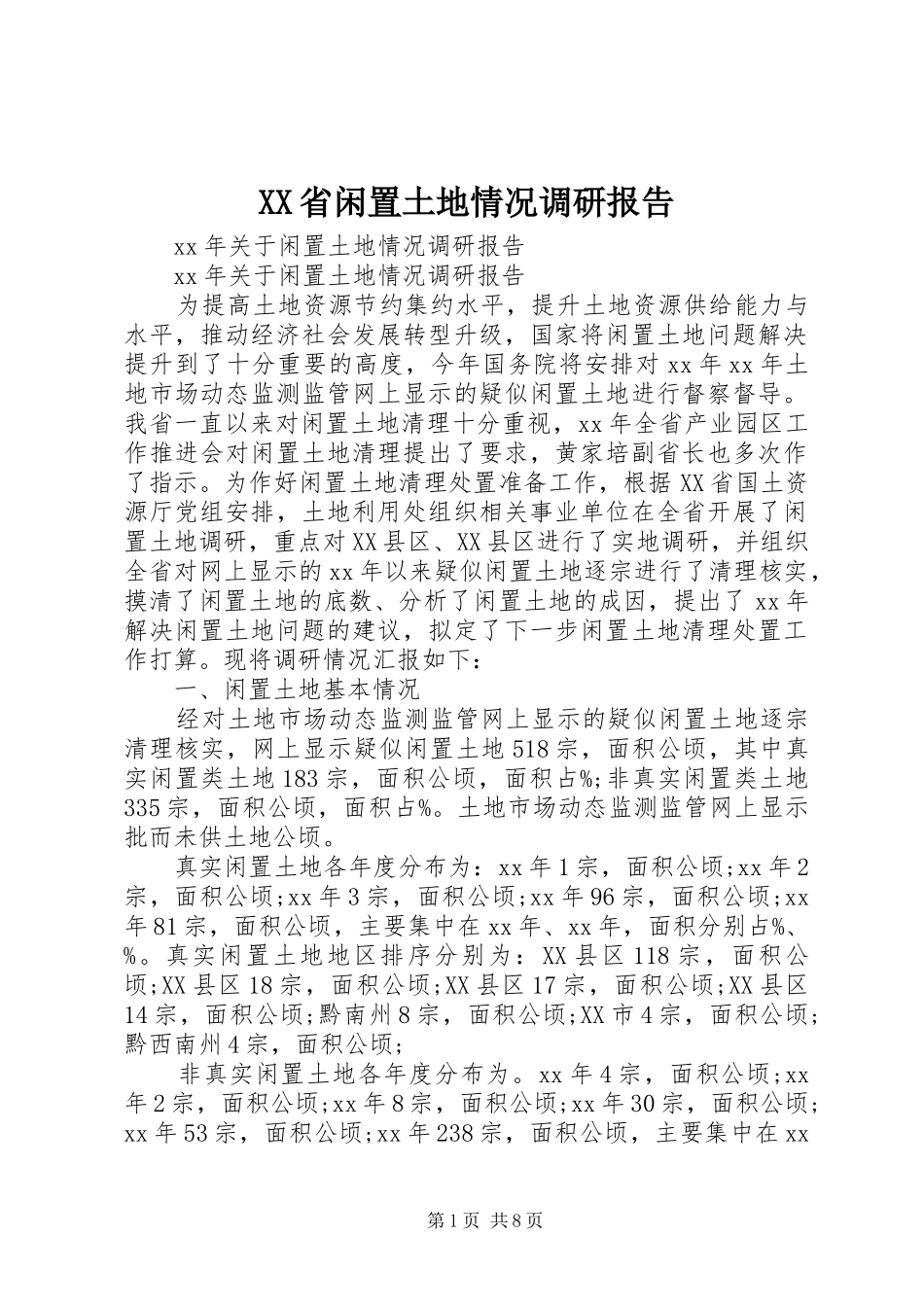 XX省闲置土地情况调研报告 _第1页