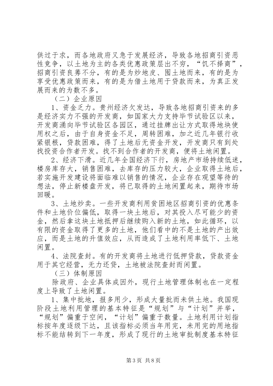 XX省闲置土地情况调研报告 _第3页