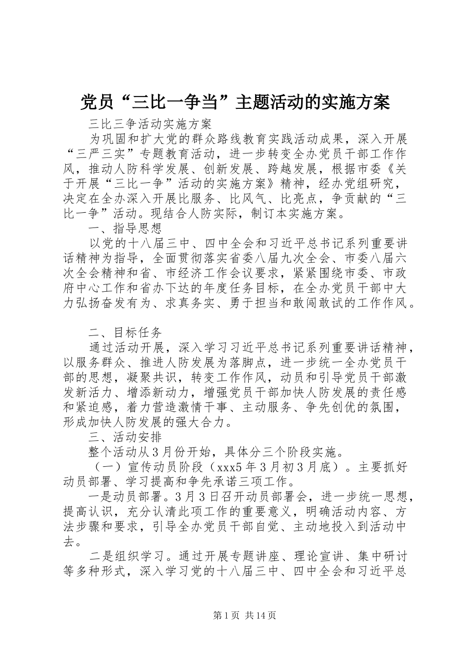 党员“三比一争当”主题活动的方案 _第1页