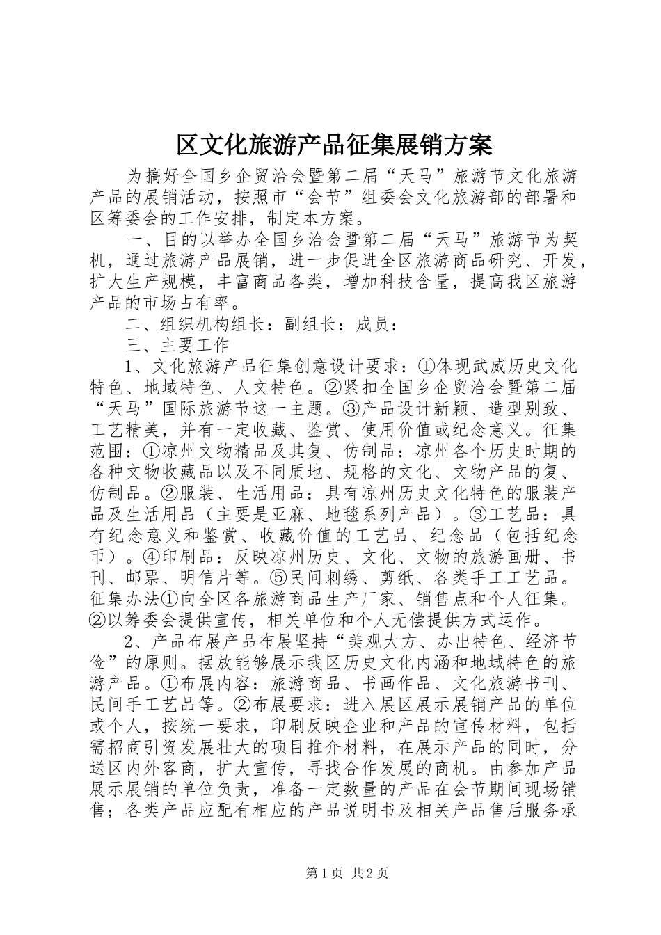 区文化旅游产品征集展销实施方案 _第1页
