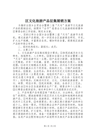 区文化旅游产品征集展销实施方案 