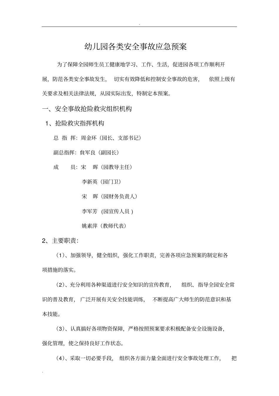 幼儿园各类安全事故应急救援预案_第1页