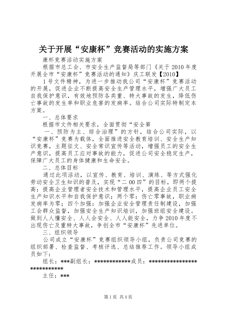 关于开展“安康杯”竞赛活动的方案 _第1页