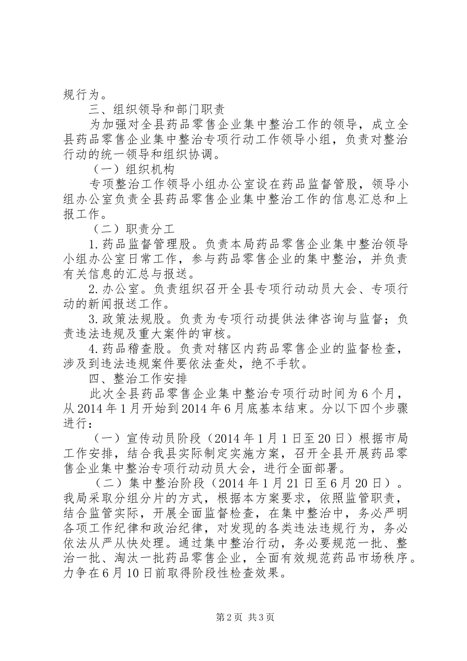 药品零售企业集中整治工作方案_第2页