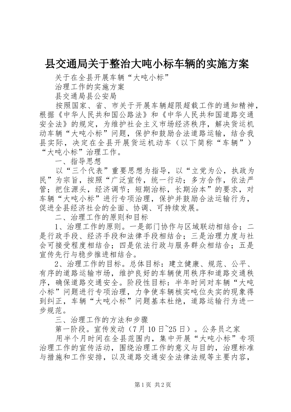 县交通局关于整治大吨小标车辆的实施方案_第1页
