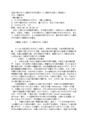 【精品文档-管理学】透过Ｅ时代看人力资源管理的新变化_人力资