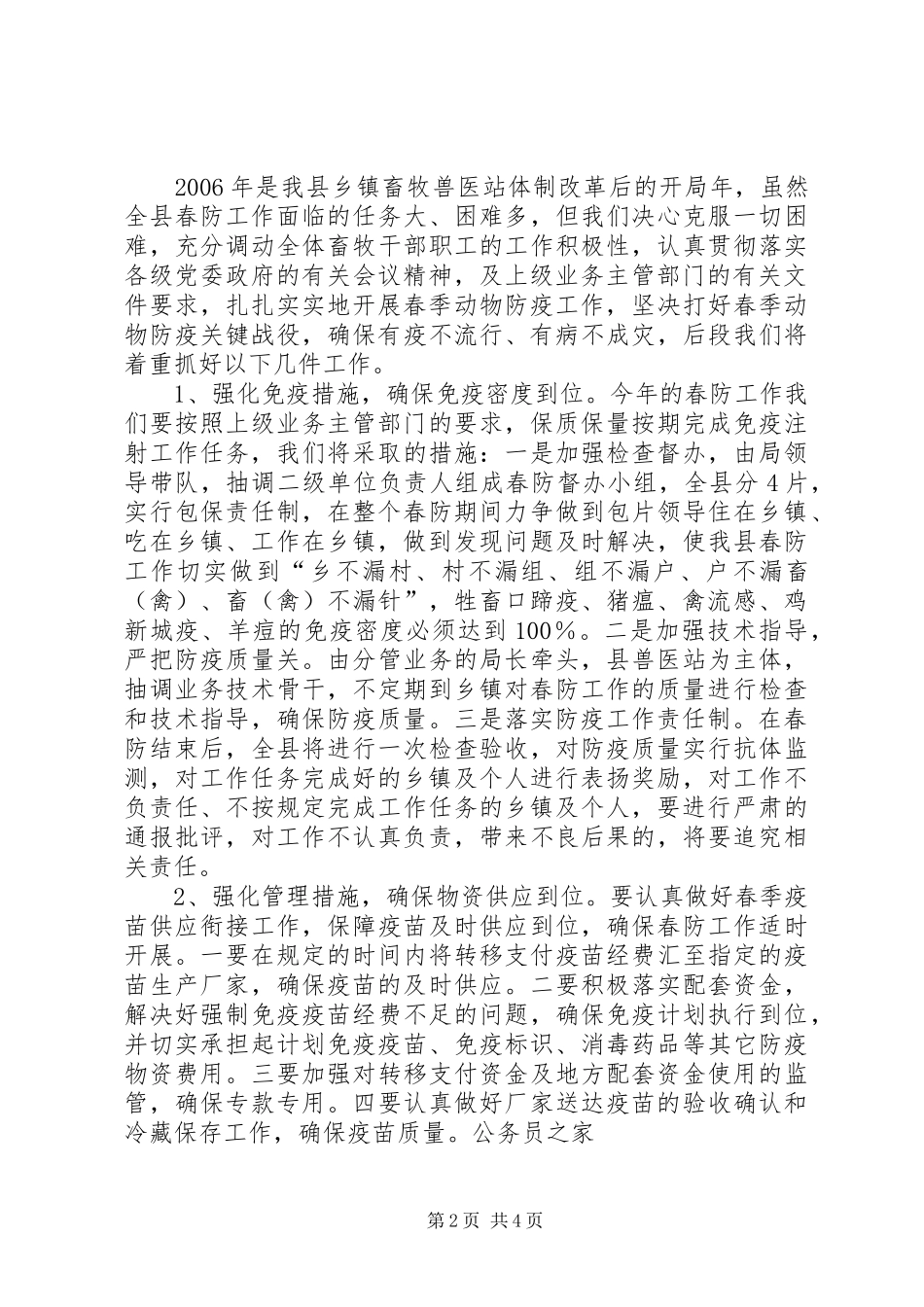 春季重大动物疫病防控工作情况汇报 _第2页