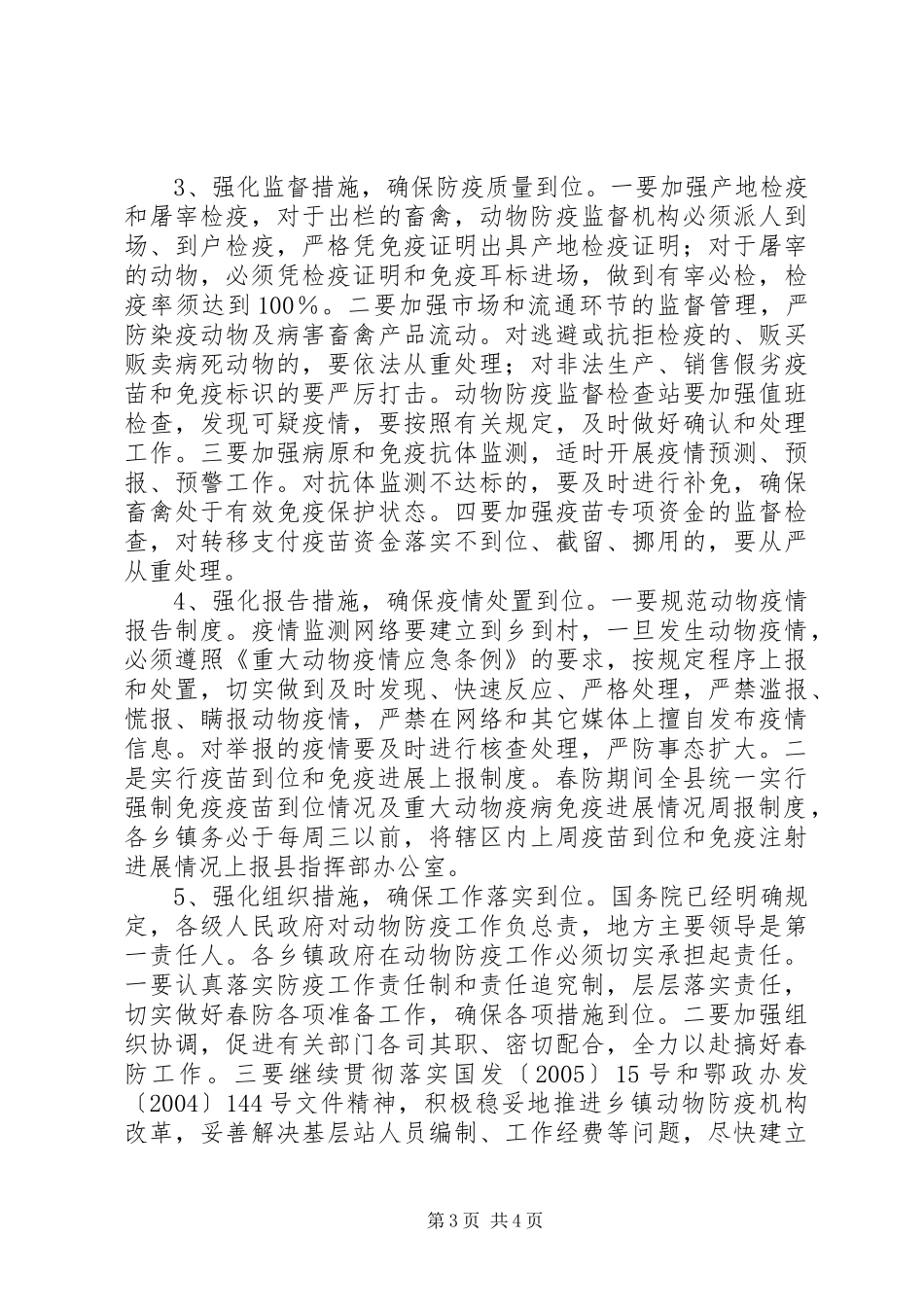 春季重大动物疫病防控工作情况汇报 _第3页