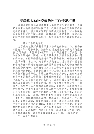 春季重大动物疫病防控工作情况汇报 