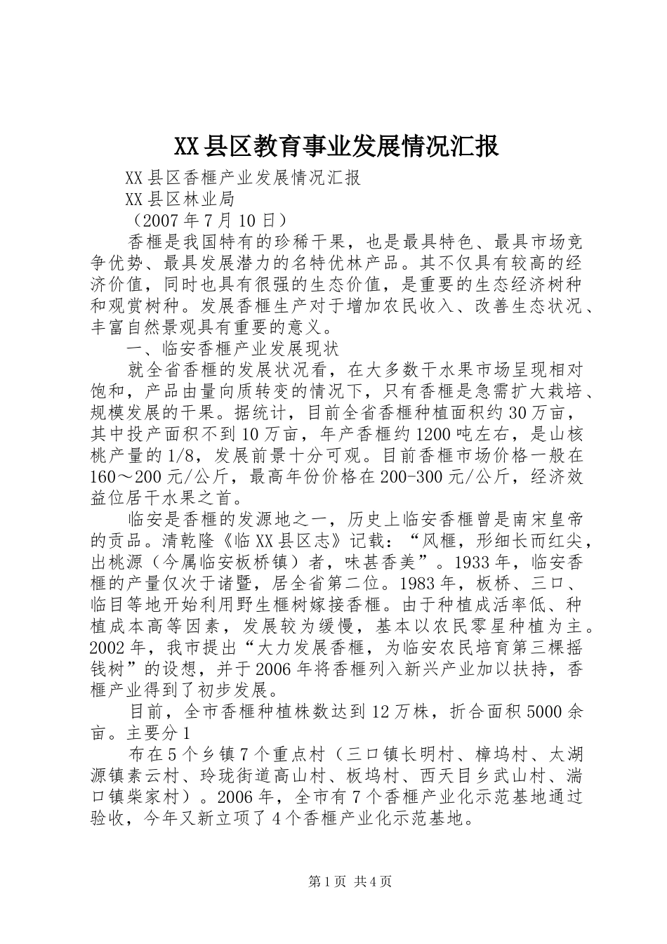 XX县区教育事业发展情况汇报 _第1页