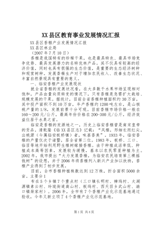XX县区教育事业发展情况汇报 