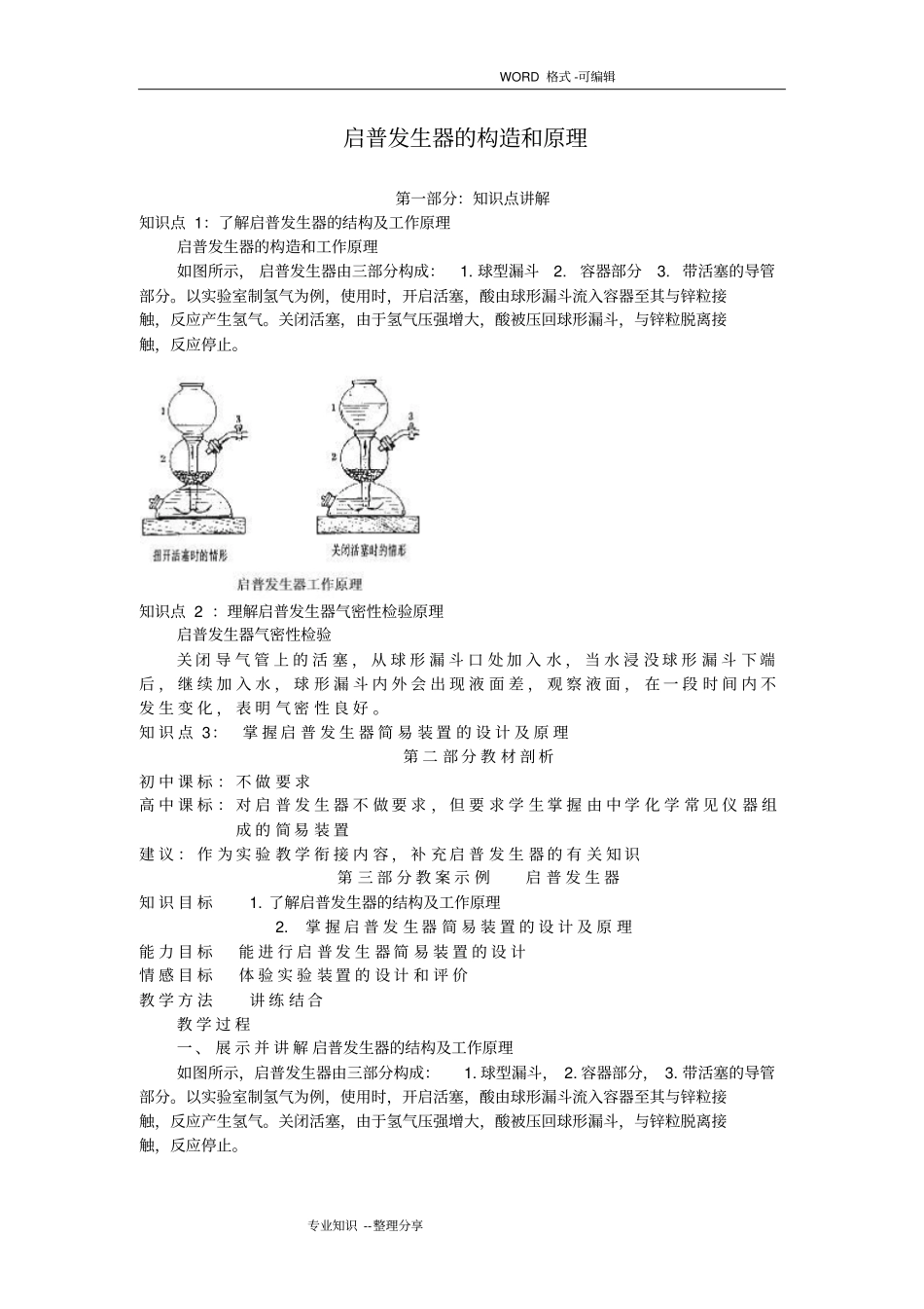 启普发生器的构造和原理和装置气密性检查_第1页