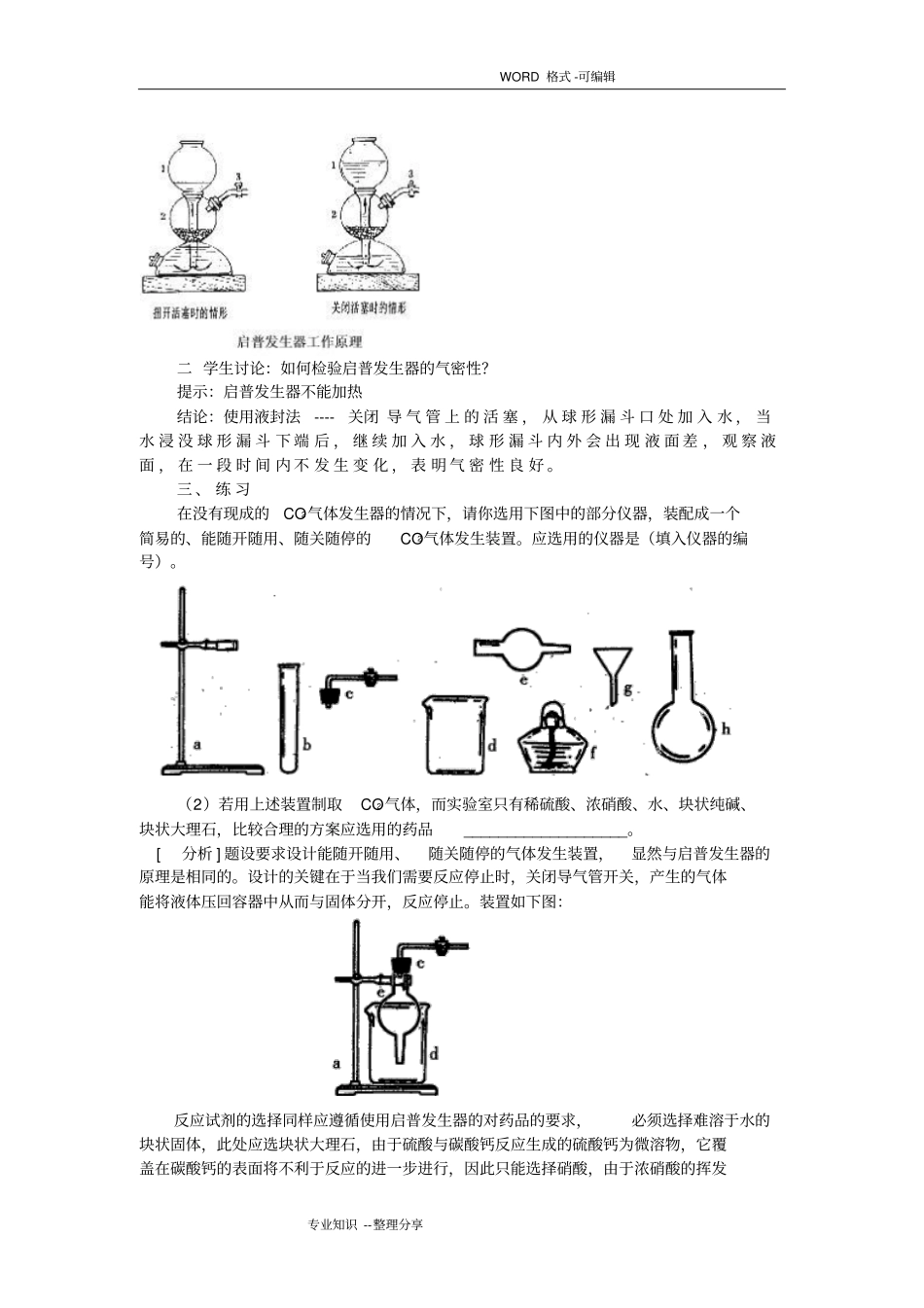 启普发生器的构造和原理和装置气密性检查_第2页