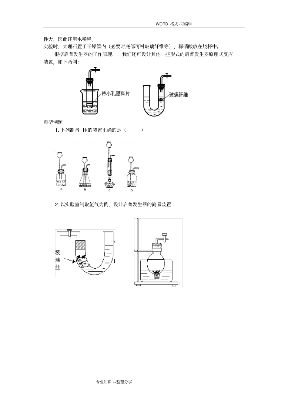启普发生器的构造和原理和装置气密性检查_第3页