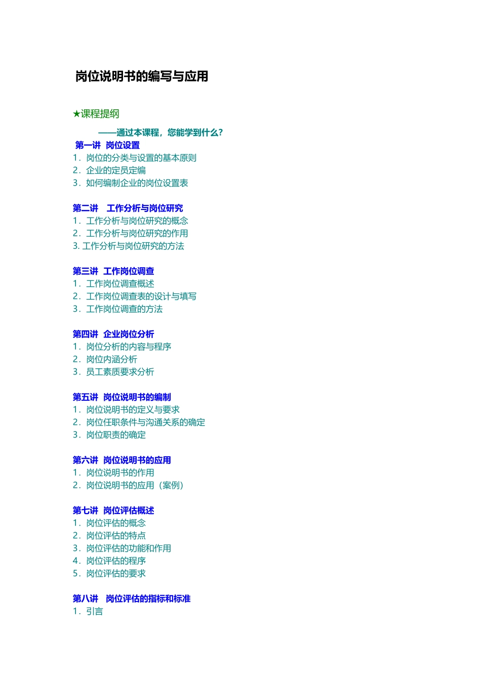 某公司岗位说明书的编写与应用_第1页