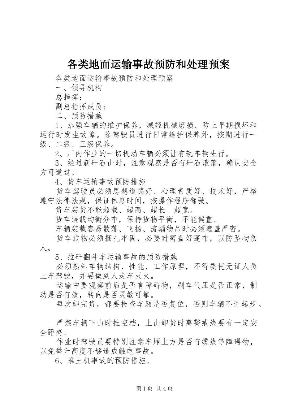 各类地面运输事故预防和处理应急预案 _第1页