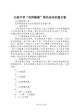白泥中学“花样跳绳”特色活动方案 