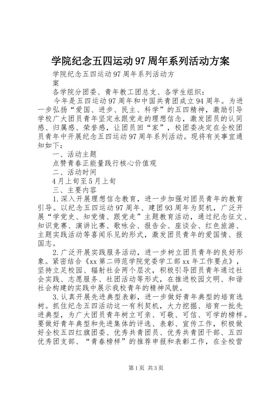学院纪念五四运动97周年系列活动实施方案 _第1页