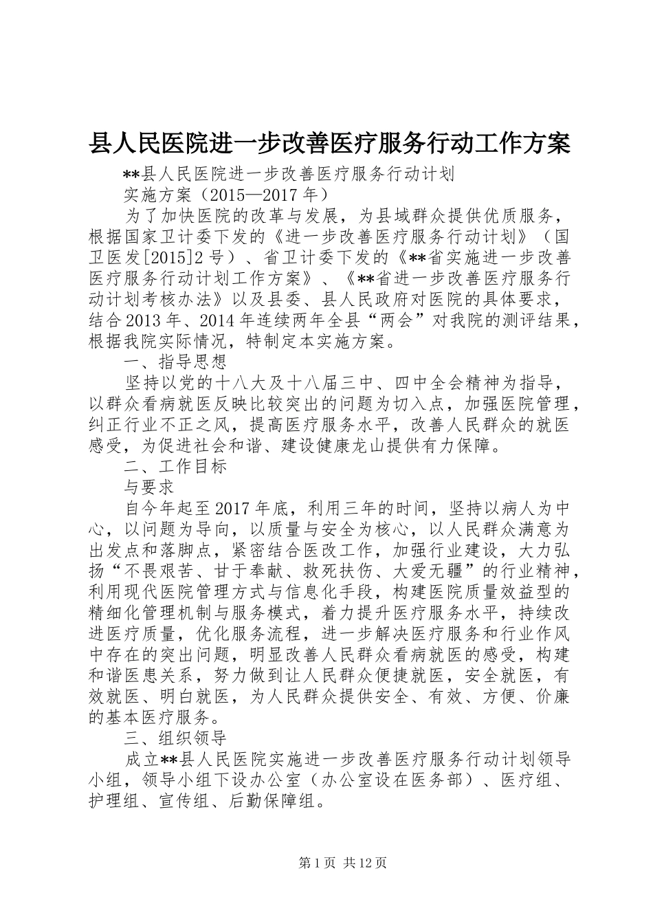 县人民医院进一步改善医疗服务行动工作方案_第1页