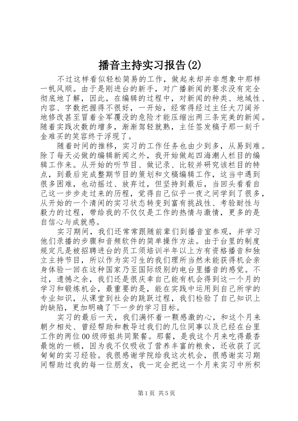 播音主持实习报告_第1页