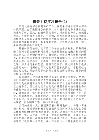 播音主持实习报告