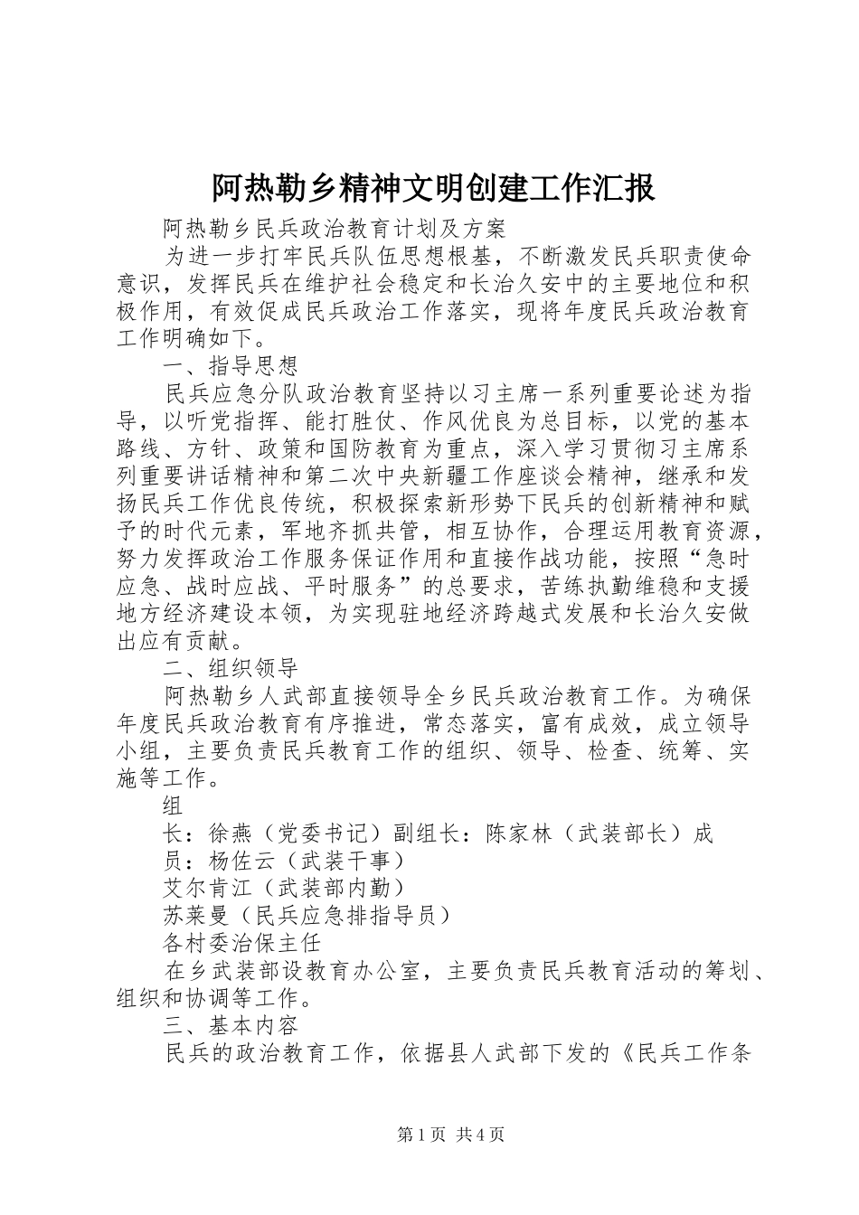 阿热勒乡精神文明创建工作汇报 _第1页