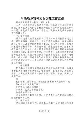 阿热勒乡精神文明创建工作汇报 