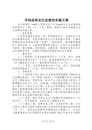寻甸县林业生态建设方案 