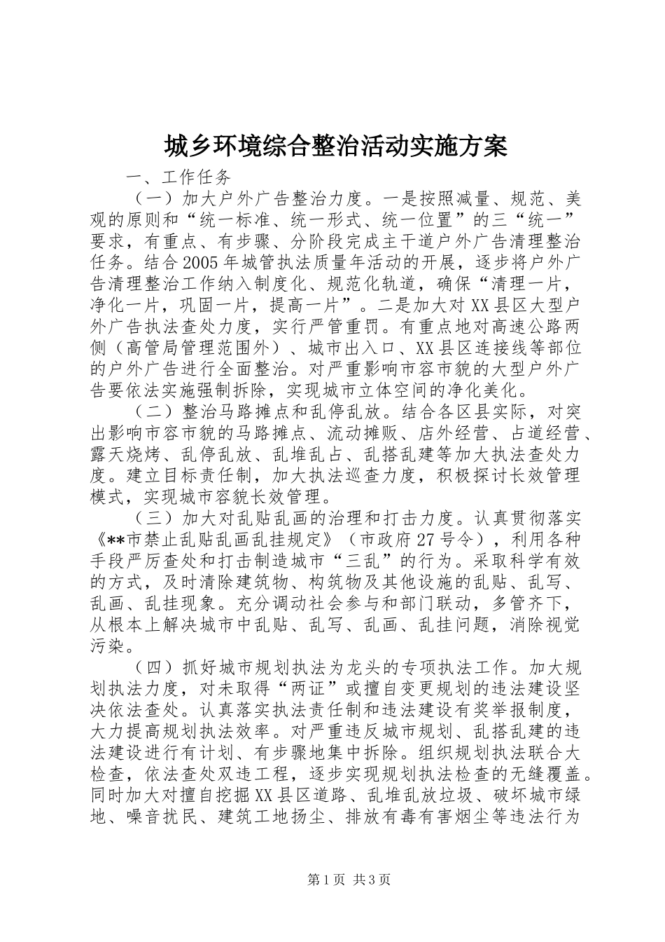 城乡环境综合整治活动方案 _第1页