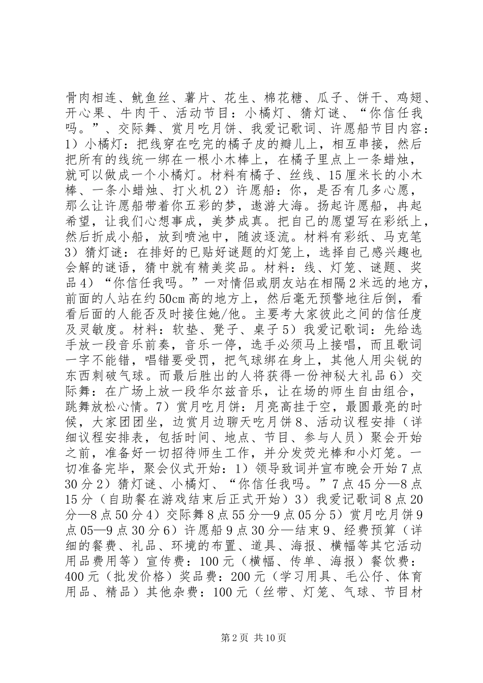 中秋节活动实施方案五则 _第2页