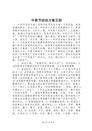中秋节活动实施方案五则 