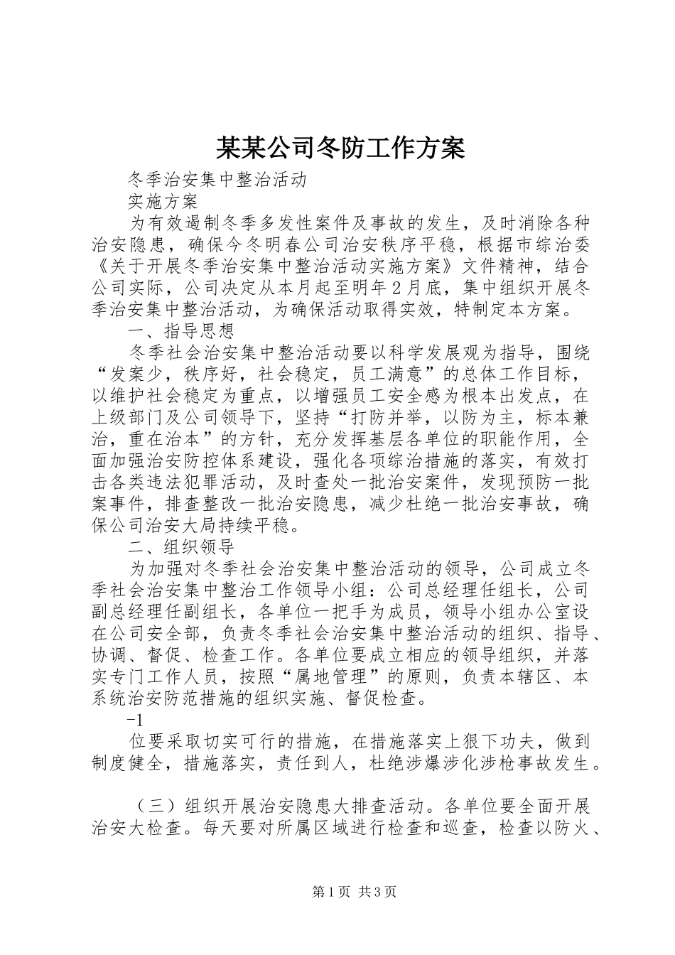 某某公司冬防工作实施方案 _第1页