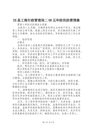 XX县工商行政管理局二00五年防汛防滑应急预案 