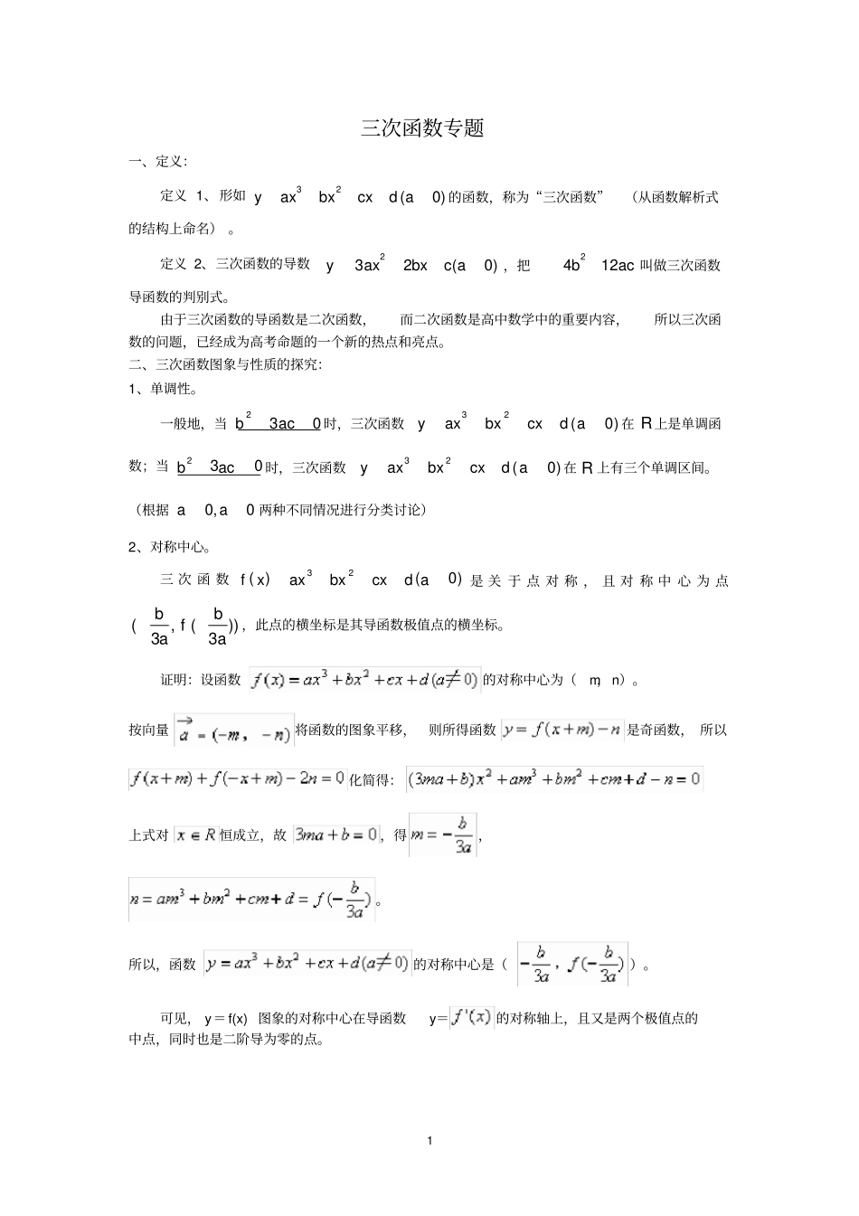 (完整版)三次函数专题_第1页